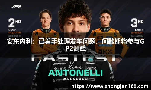 安东内利：已着手处理发车问题，间歇期将参与GP2测验