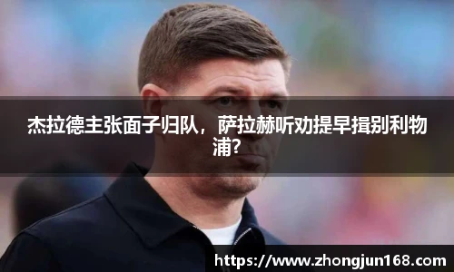 杰拉德主张面子归队，萨拉赫听劝提早揖别利物浦？