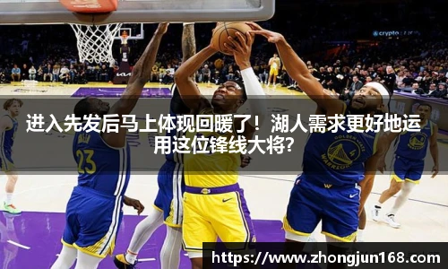 进入先发后马上体现回暖了！湖人需求更好地运用这位锋线大将？