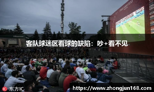 客队球迷区看球的缺陷：吵+看不见