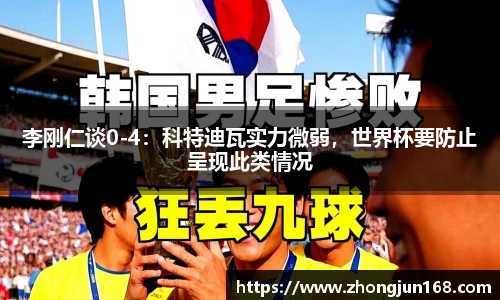 李刚仁谈0-4：科特迪瓦实力微弱，世界杯要防止呈现此类情况