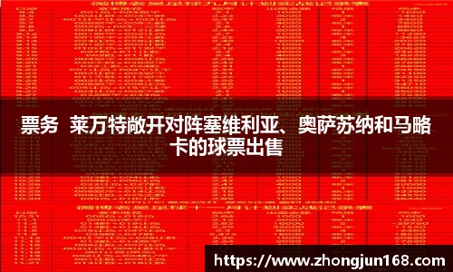 票务  莱万特敞开对阵塞维利亚、奥萨苏纳和马略卡的球票出售