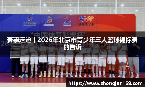 赛事速递丨2026年北京市青少年三人篮球锦标赛的告诉