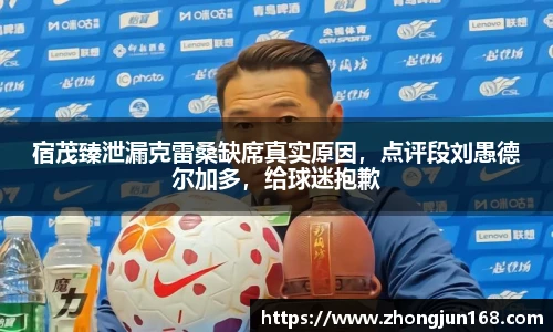 宿茂臻泄漏克雷桑缺席真实原因，点评段刘愚德尔加多，给球迷抱歉