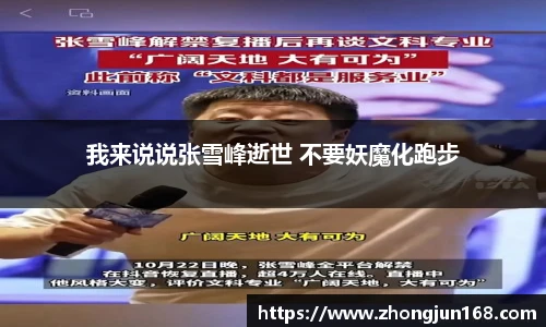 我来说说张雪峰逝世 不要妖魔化跑步