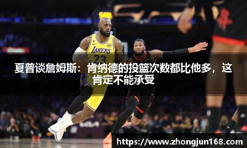 夏普谈詹姆斯：肯纳德的投篮次数都比他多，这肯定不能承受