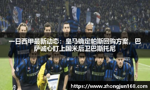 一日西甲最新动态：皇马确定帕斯回购方案，巴萨诚心盯上国米后卫巴斯托尼