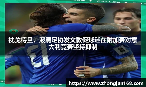 枕戈待旦，波黑足协发文敦促球迷在附加赛对意大利竞赛坚持抑制