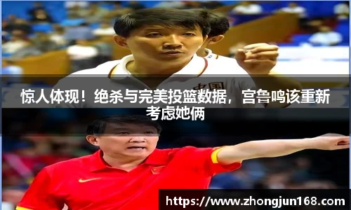 惊人体现！绝杀与完美投篮数据，宫鲁鸣该重新考虑她俩