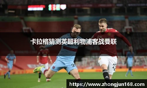 卡拉格猜测英超利物浦客战曼联
